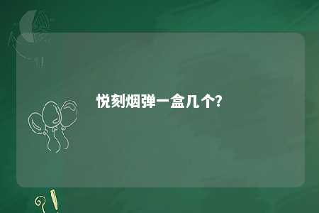 悦刻烟弹一盒几个	？ 